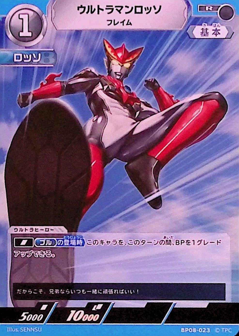 ウルトラマンロッソ フレイム(BP08-023)