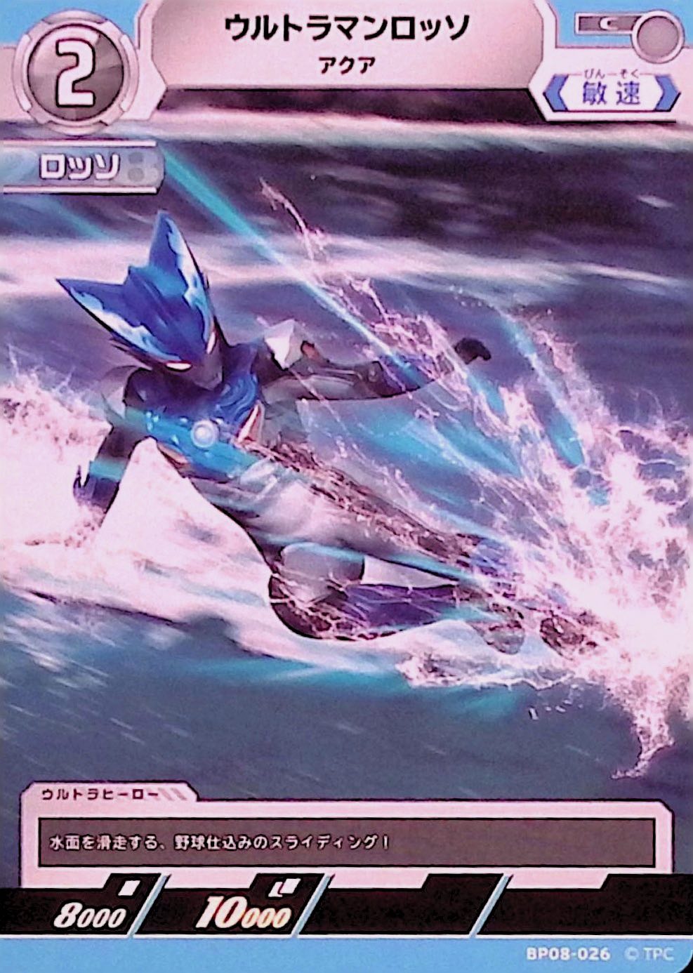 ウルトラマンロッソ アクア(BP08-026)
