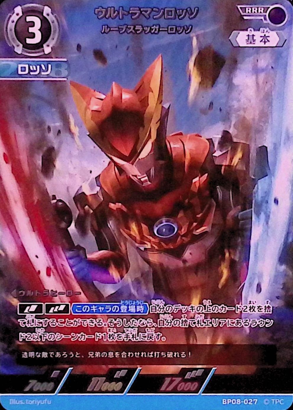 ウルトラマンロッソ ルーブスラッガーロッソ(BP08-027)