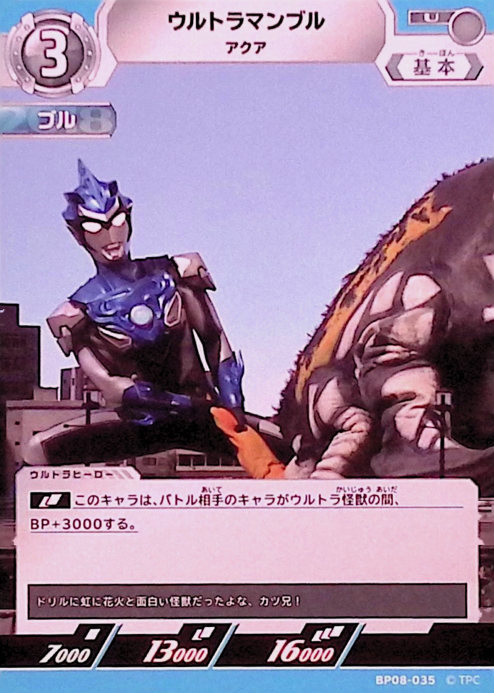 ウルトラマンブル アクア(BP08-035)