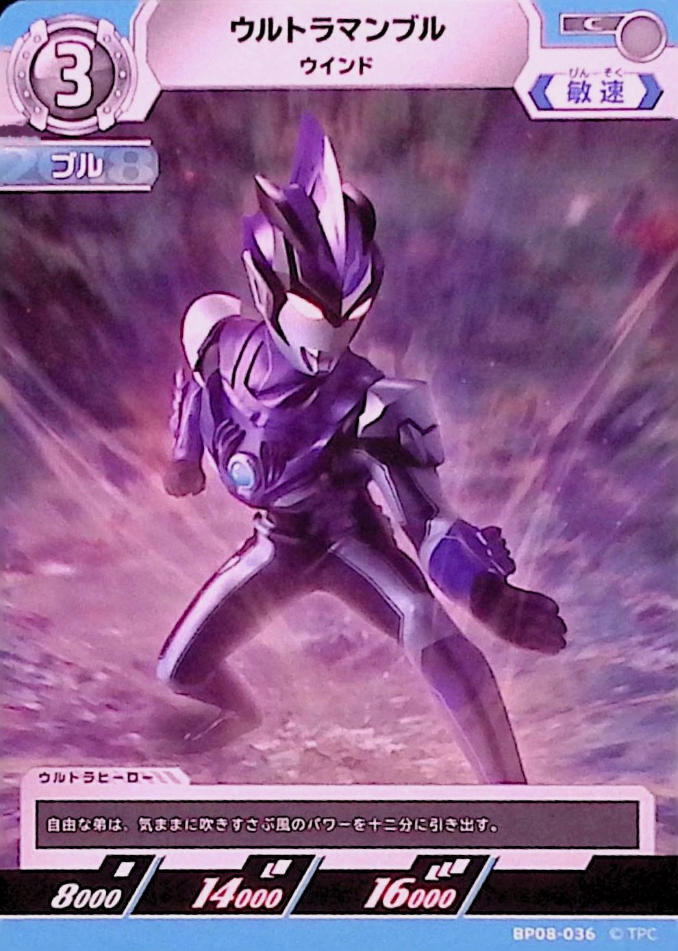 ウルトラマンブル ウインド(BP08-036)