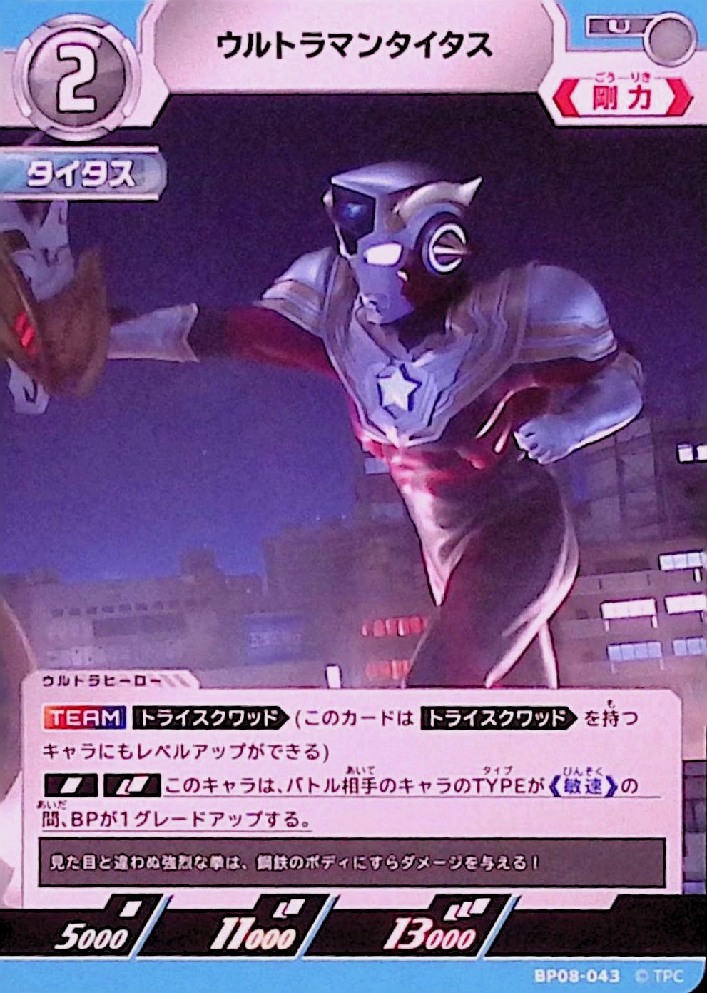 ウルトラマンタイタス(BP08-043)