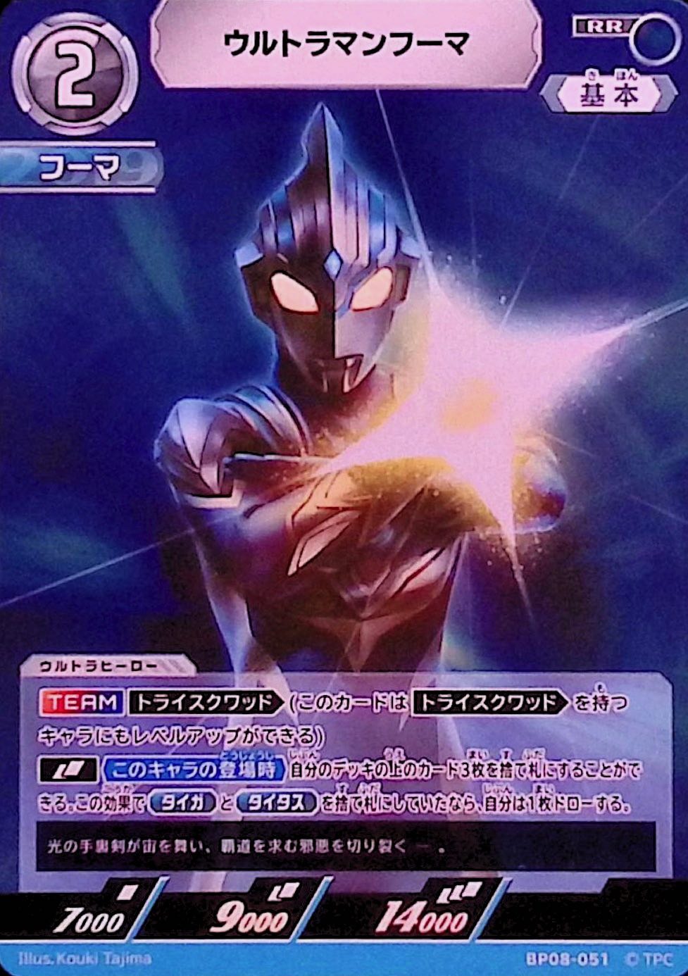 ウルトラマンフーマ(BP08-051)