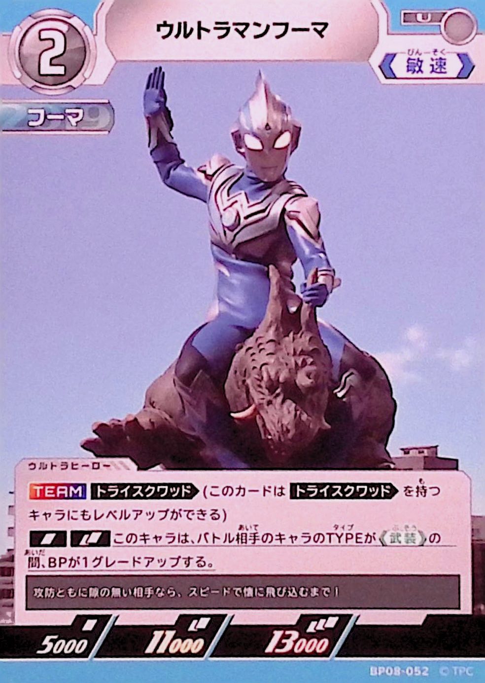 ウルトラマンフーマ(BP08-052)