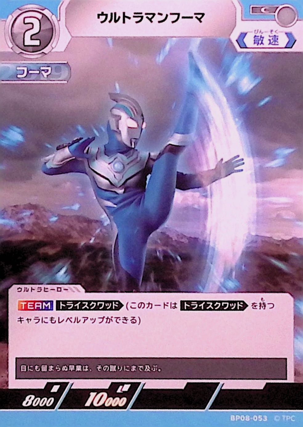 ウルトラマンフーマ(BP08-053)