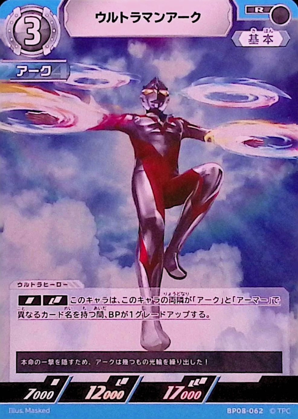 ウルトラマンアーク(BP08-062)