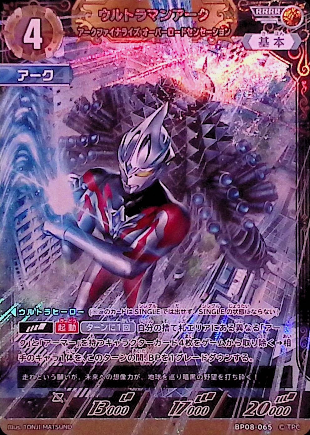 ウルトラマンアーク アークファイナライズ オーバーロードセンセーション(BP08-065)
