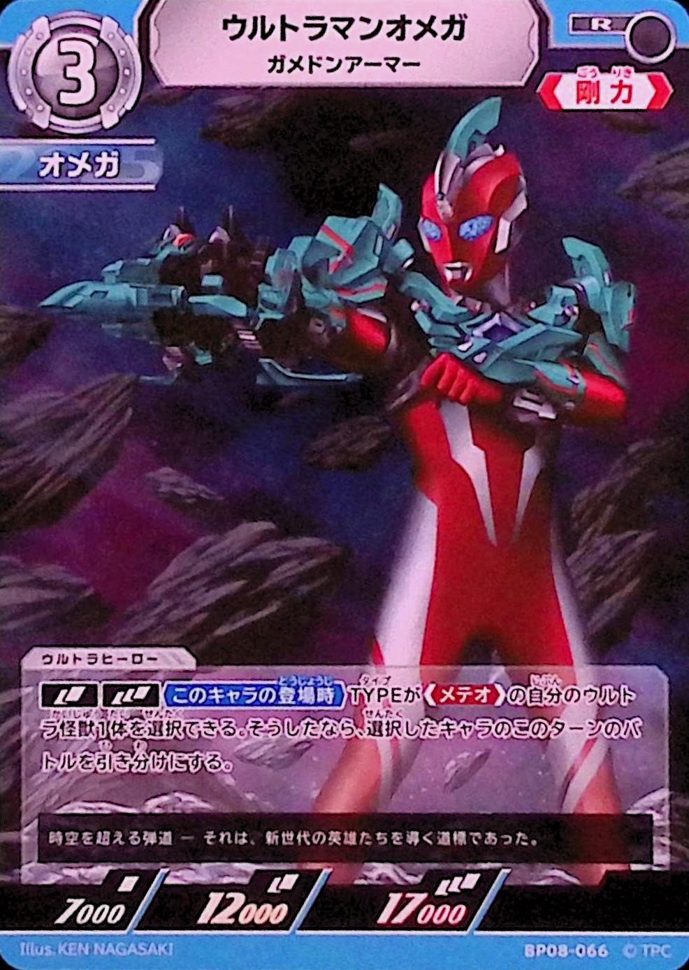 ウルトラマンオメガ ガメドンアーマー(BP08-066)