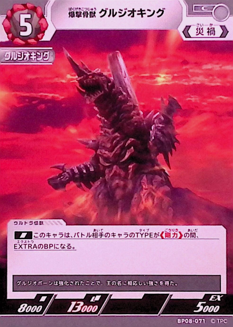 グルジオキング(BP08-071)