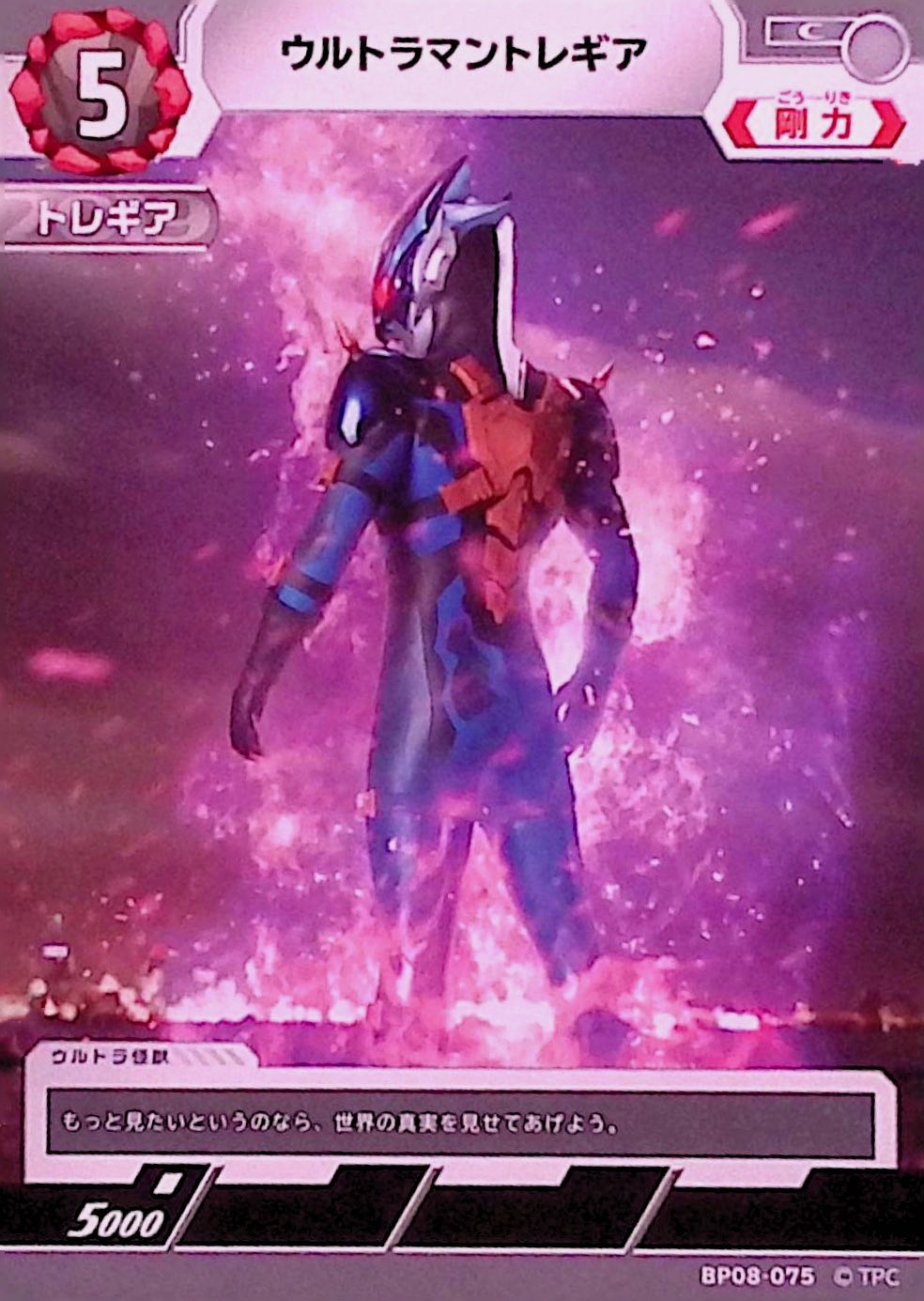 ウルトラマントレギア(BP08-075)