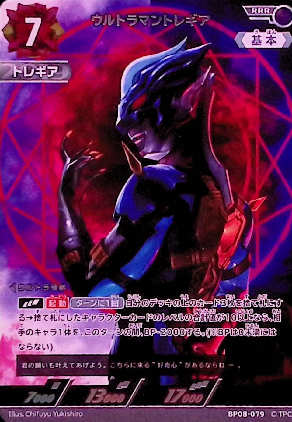 ウルトラマントレギア(BP08-079)
