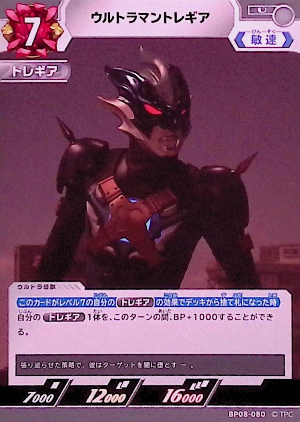 ウルトラマントレギア(BP08-080)