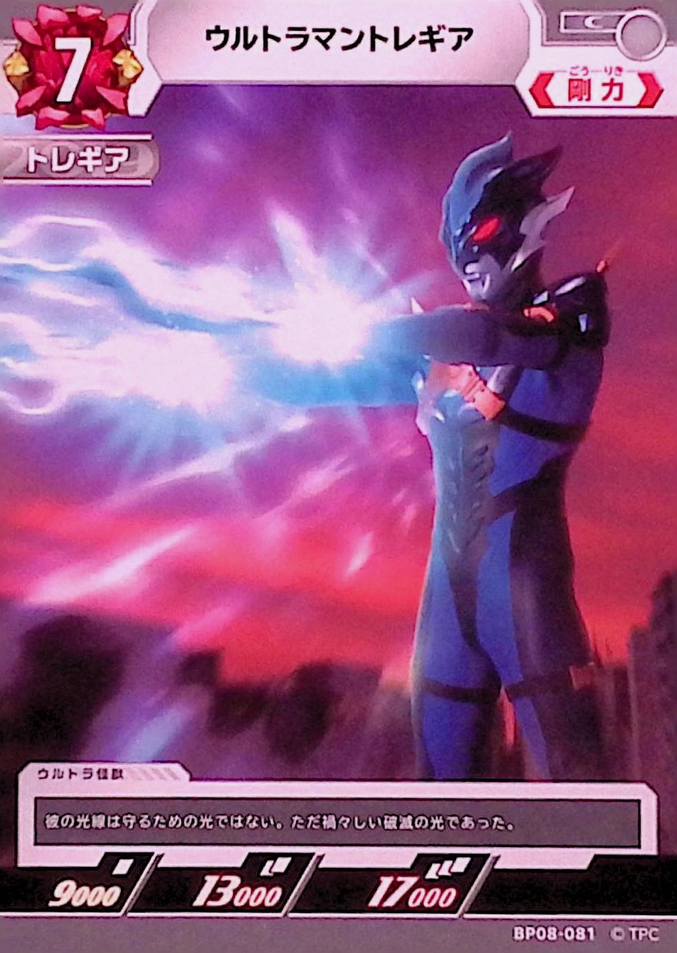 ウルトラマントレギア(BP08-081)