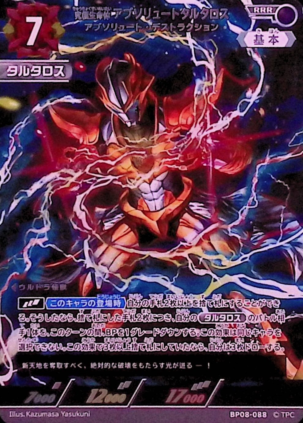 アブソリュートタルタロス アブソリュート・デストラクション(BP08-088)