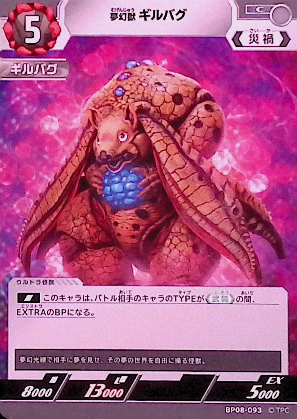 ギルバグ(BP08-093)