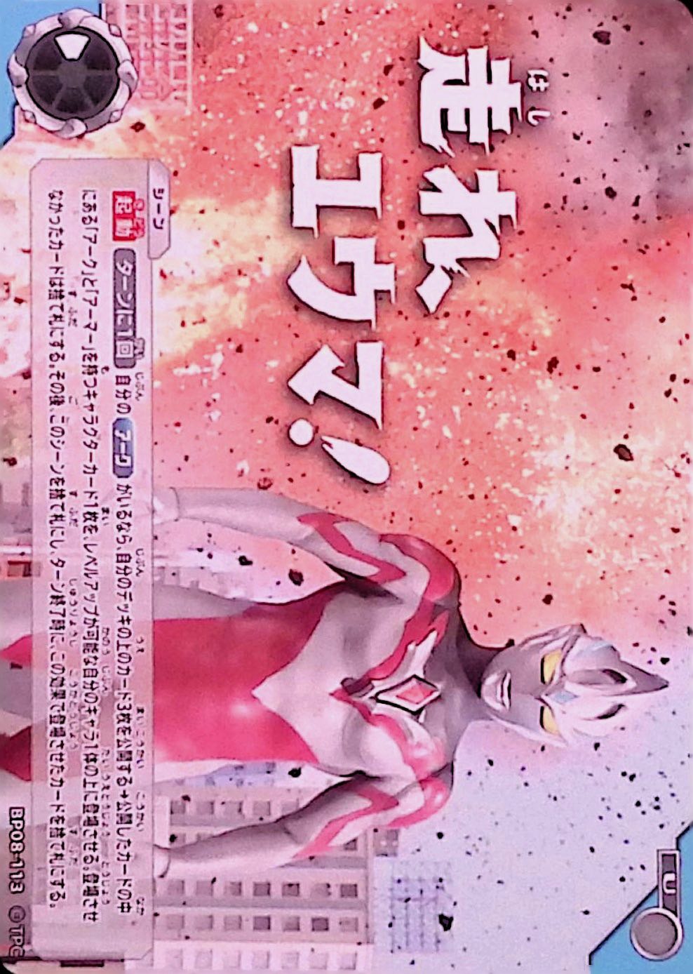 走れ、ユウマ!(BP08-113)