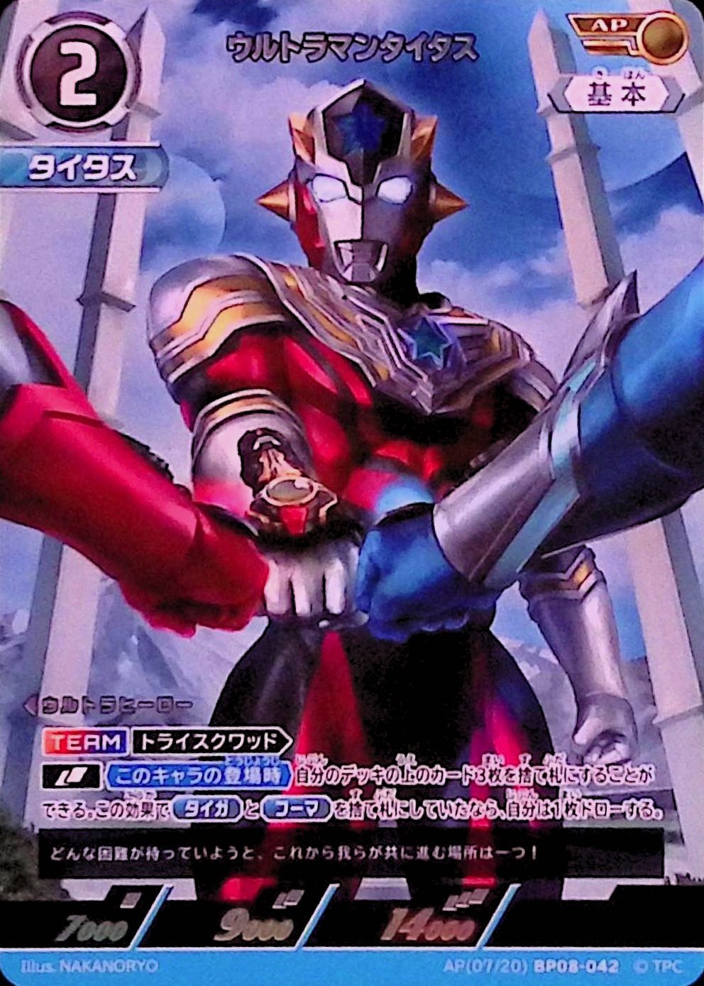 ウルトラマンタイタス(AP(07/20)BP08-042)