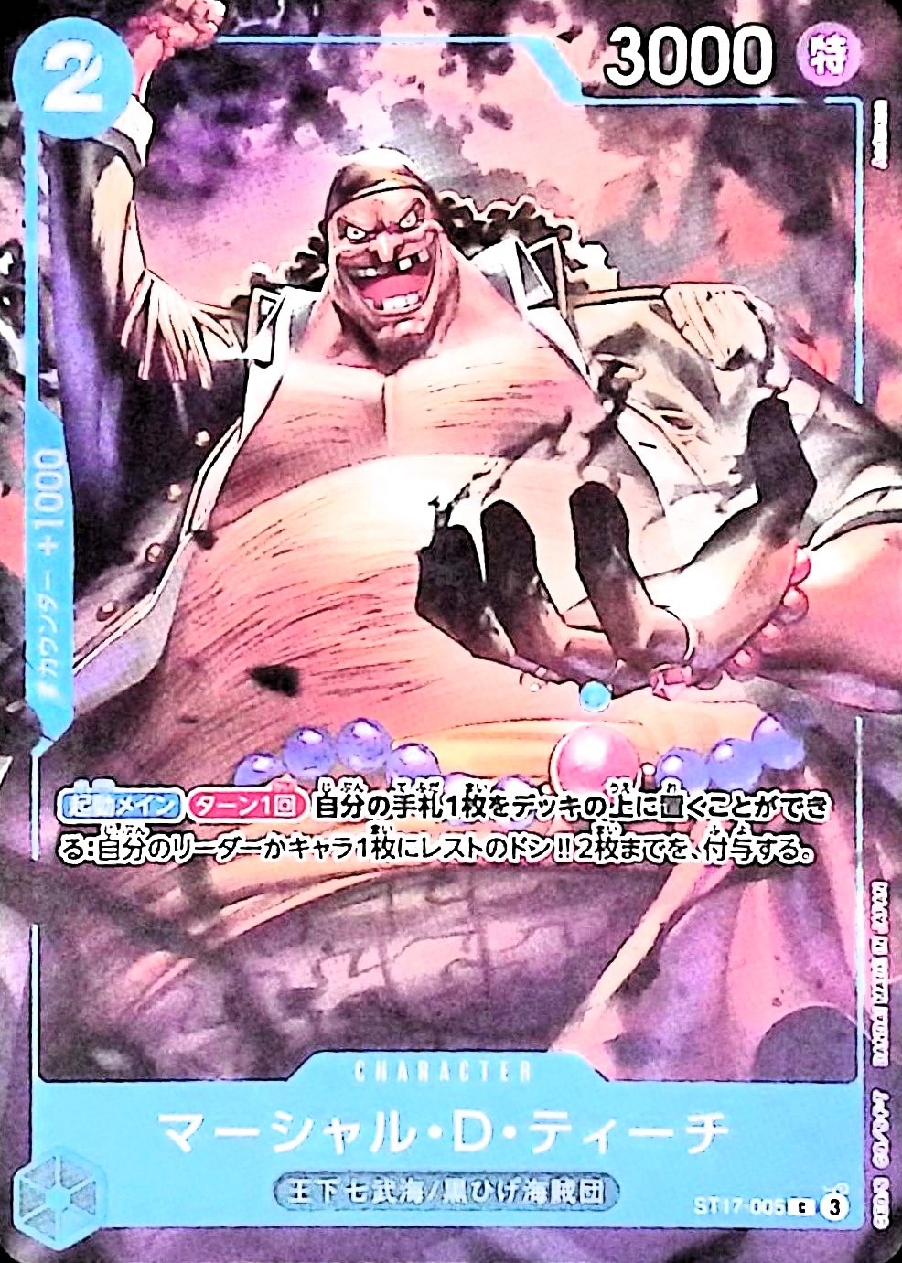 マーシャル・D・ティーチ(illust:Anderson)【C】{ST17-005}
