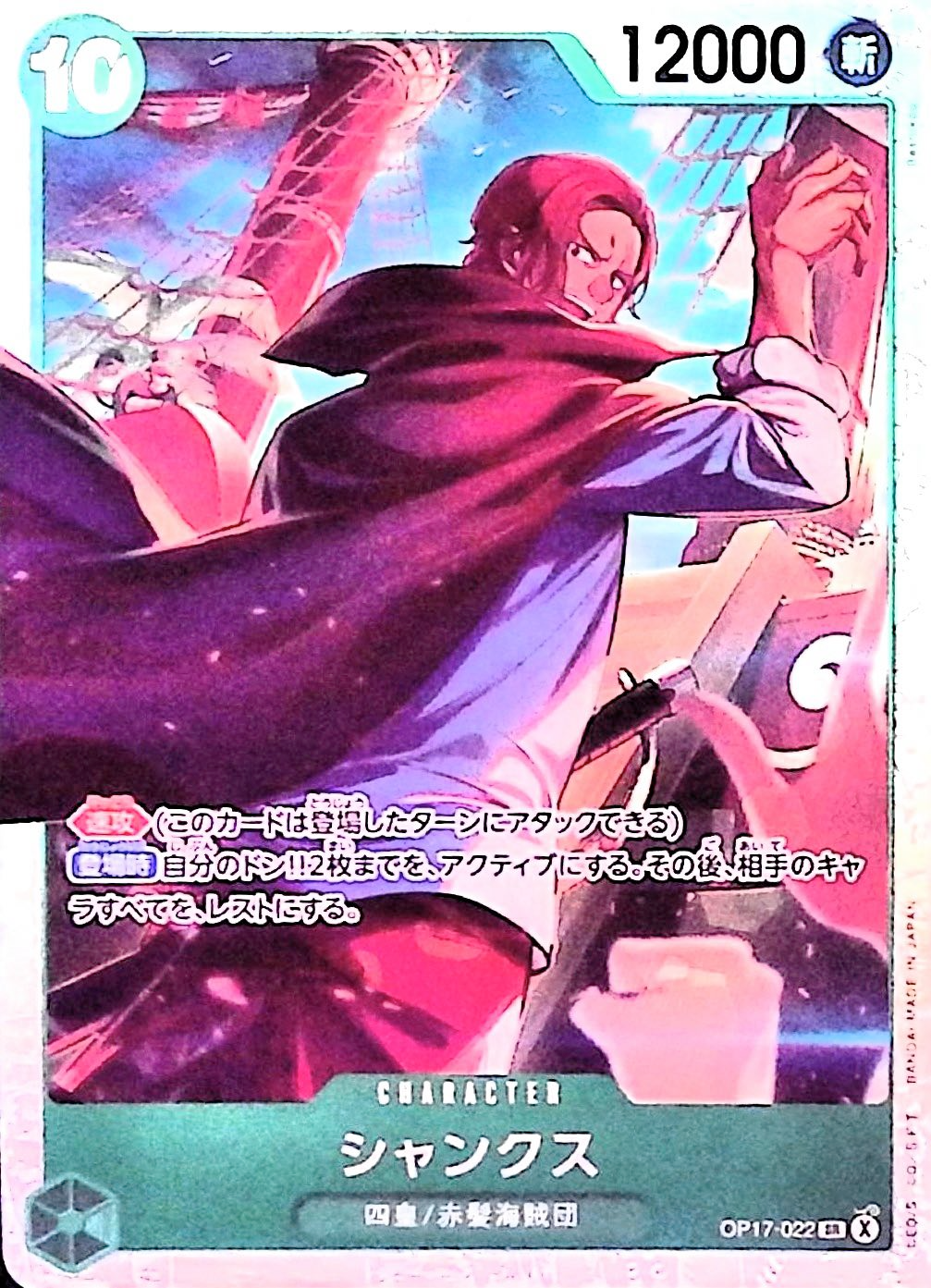 シャンクス【SR】{OP17-022}