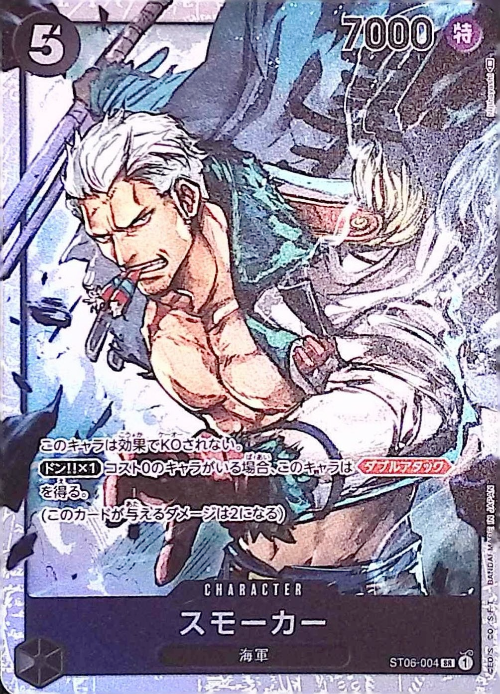 スモーカー【SR】{ST06-004}