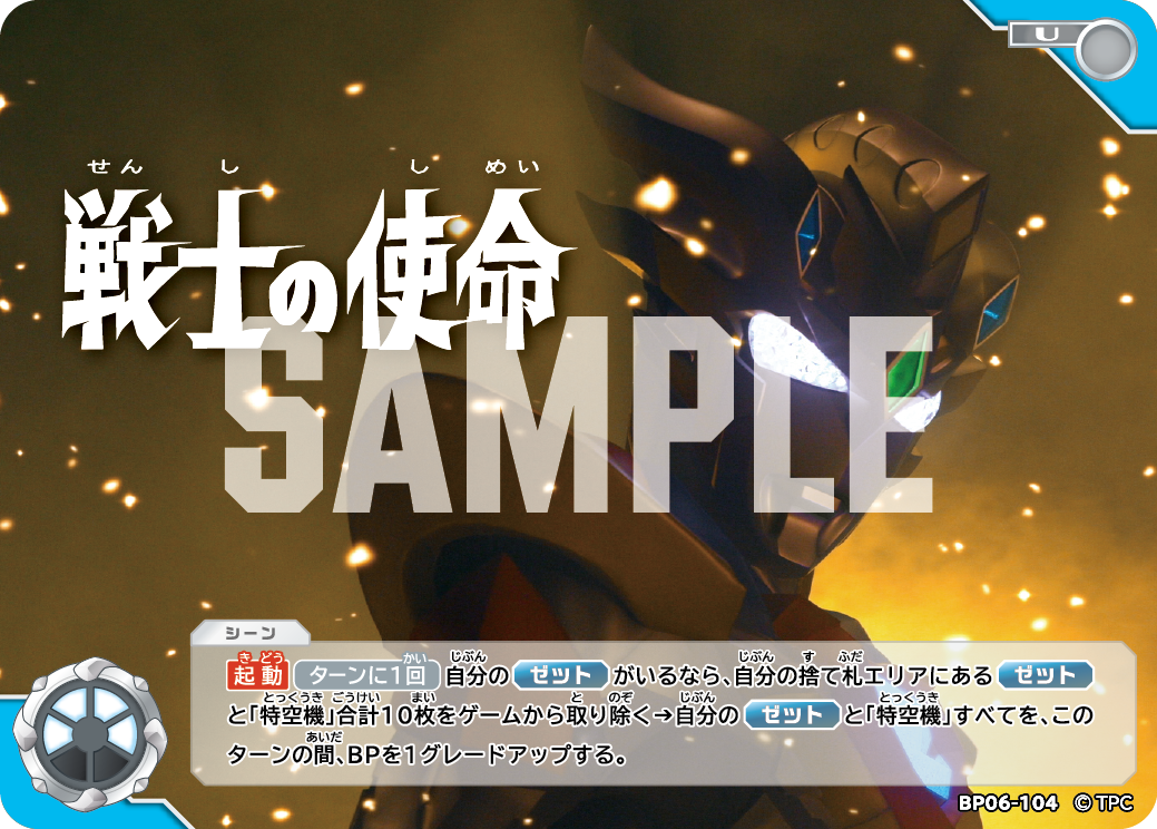 戦士の使命 BP06-104