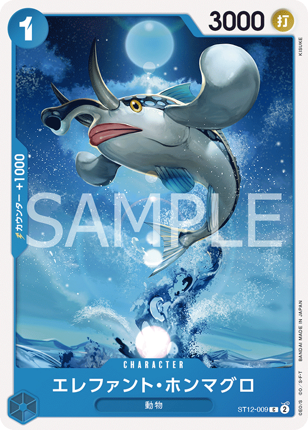 エレファント・ホンマグロ【C】{ST12-009}