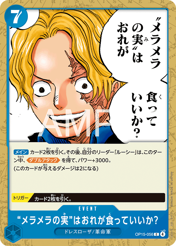 メラメラの実はおれが食っていいか?【C】{OP15-056}