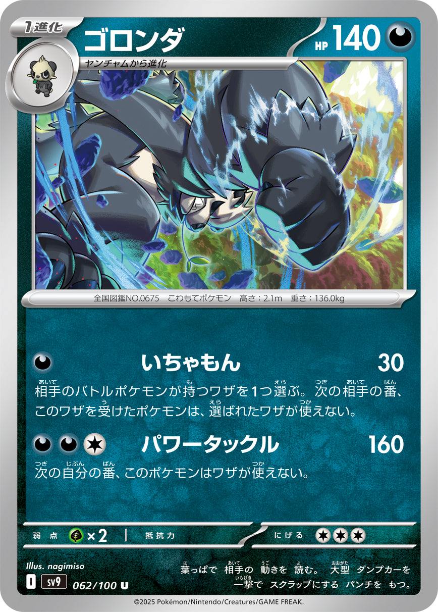ゴロンダ sv9 062/100