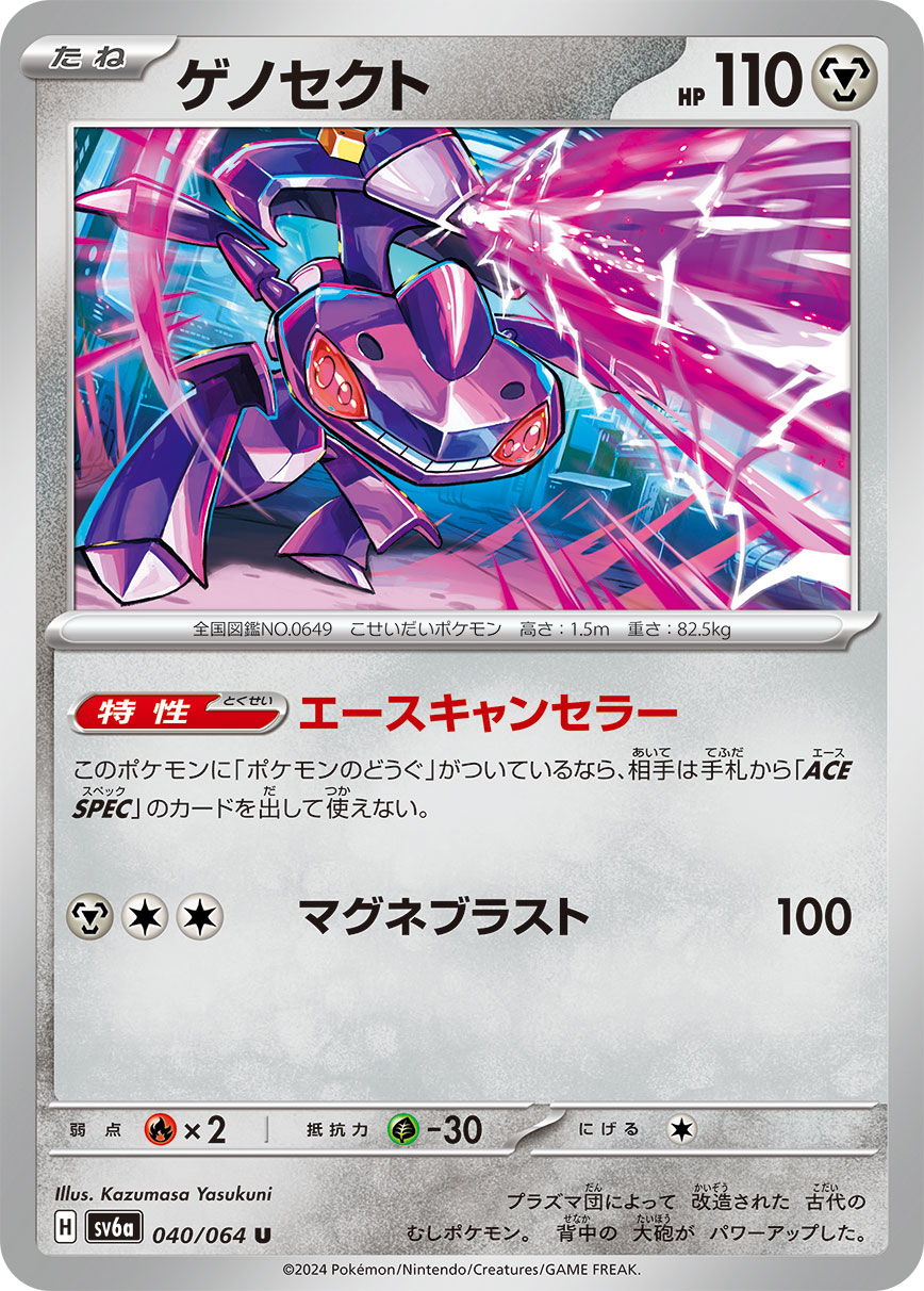 ゲノセクト sv6a 040/064