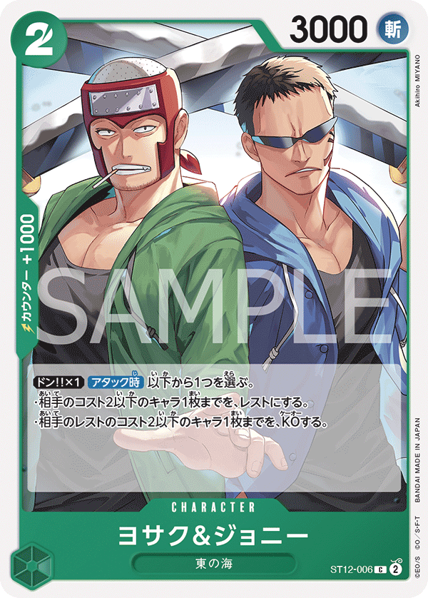 ヨサク&ジョニー【C】{ST12-006}