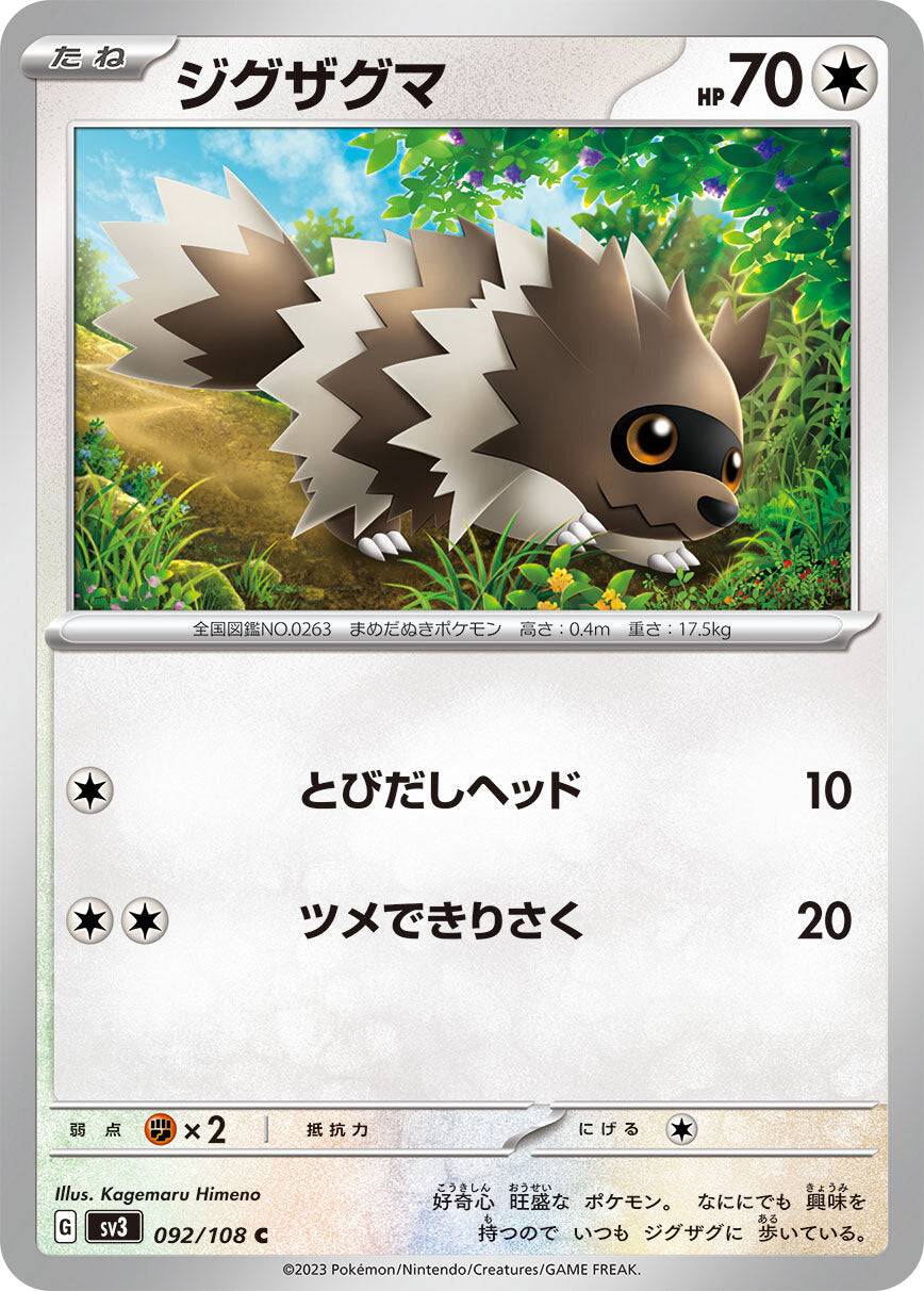 ジグザグマ sv3 092/108