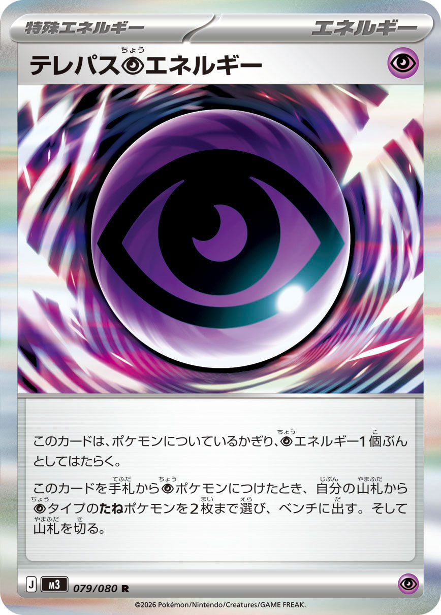 テレパス超エネルギー m3 079/080