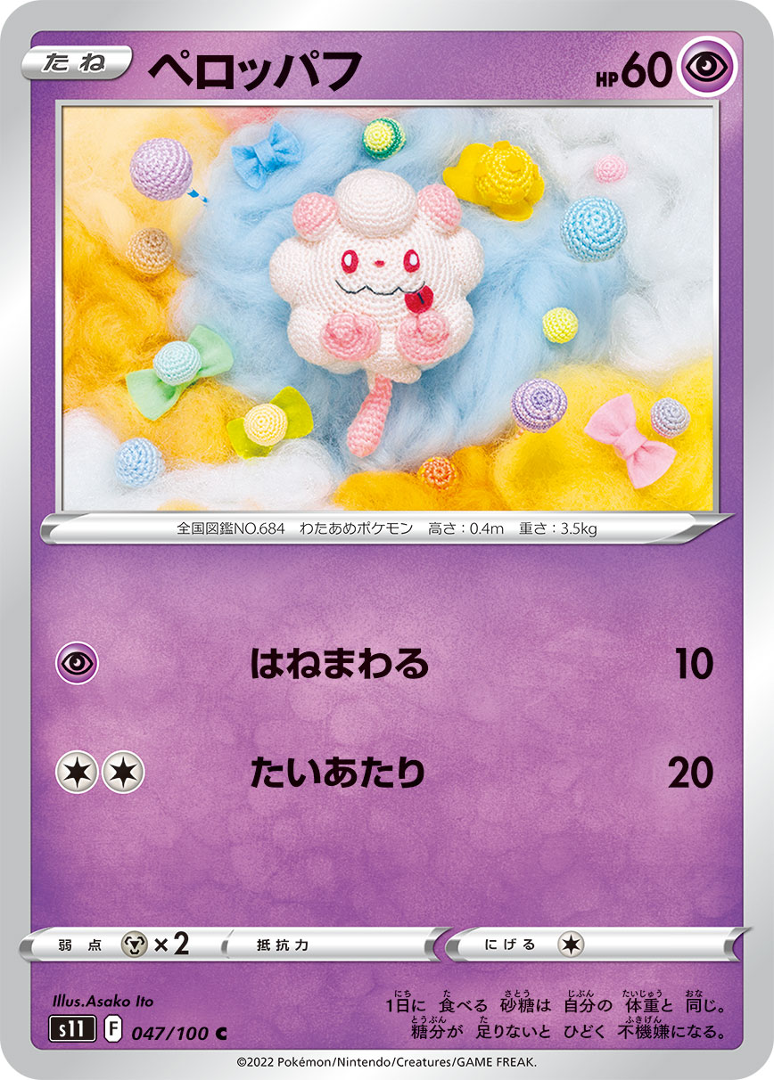 ペロッパフ s11 047/100