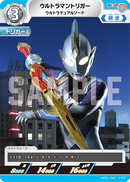 ウルトラマントリガー ウルトラデュアルソード BP01-090