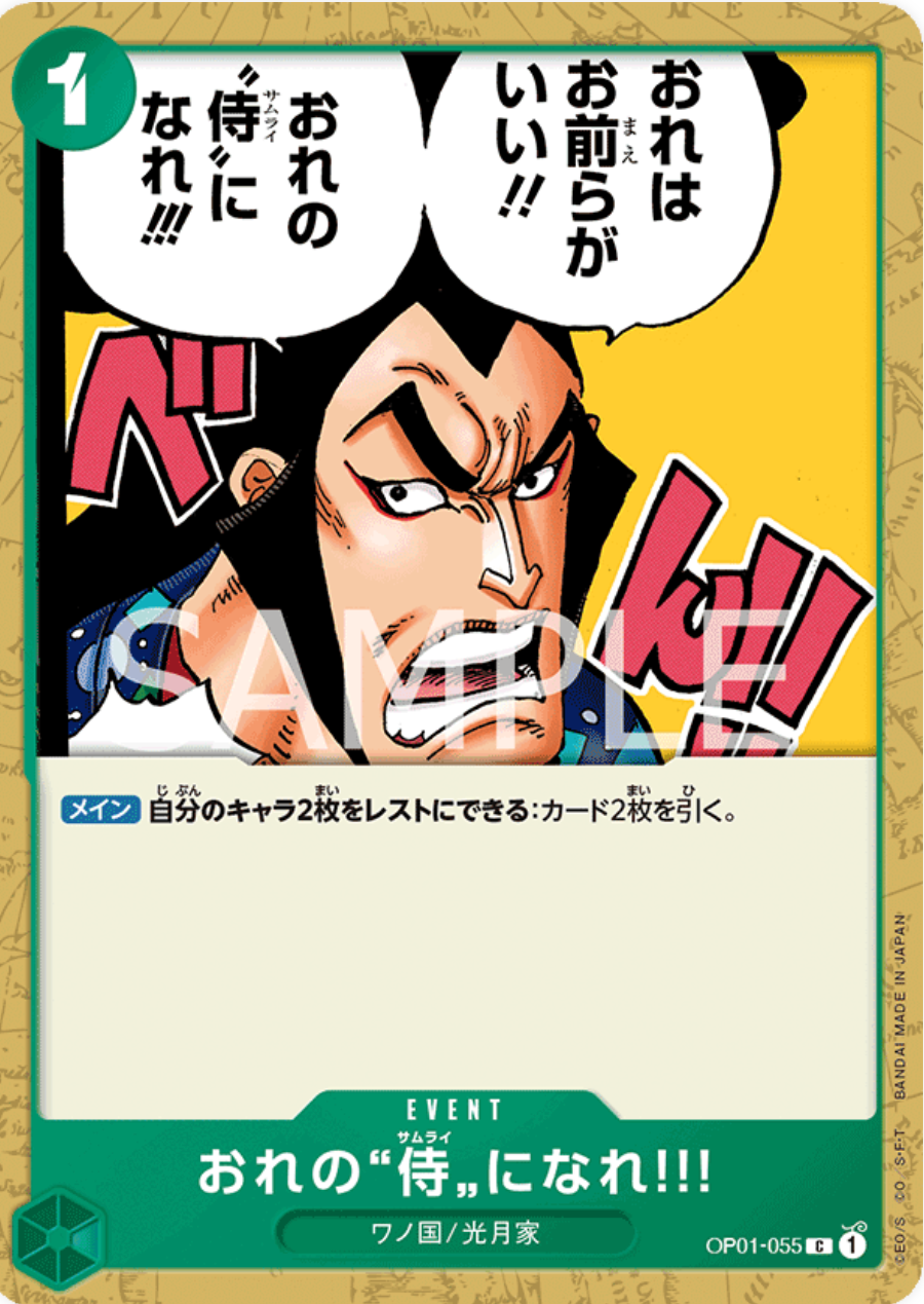 おれの”侍”になれ?! OP001-055