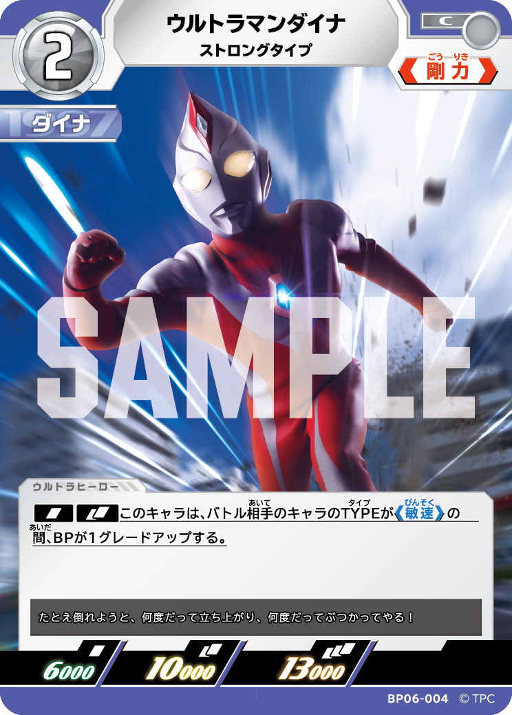 ウルトラマンダイナ ストロングタイプ BP06-004