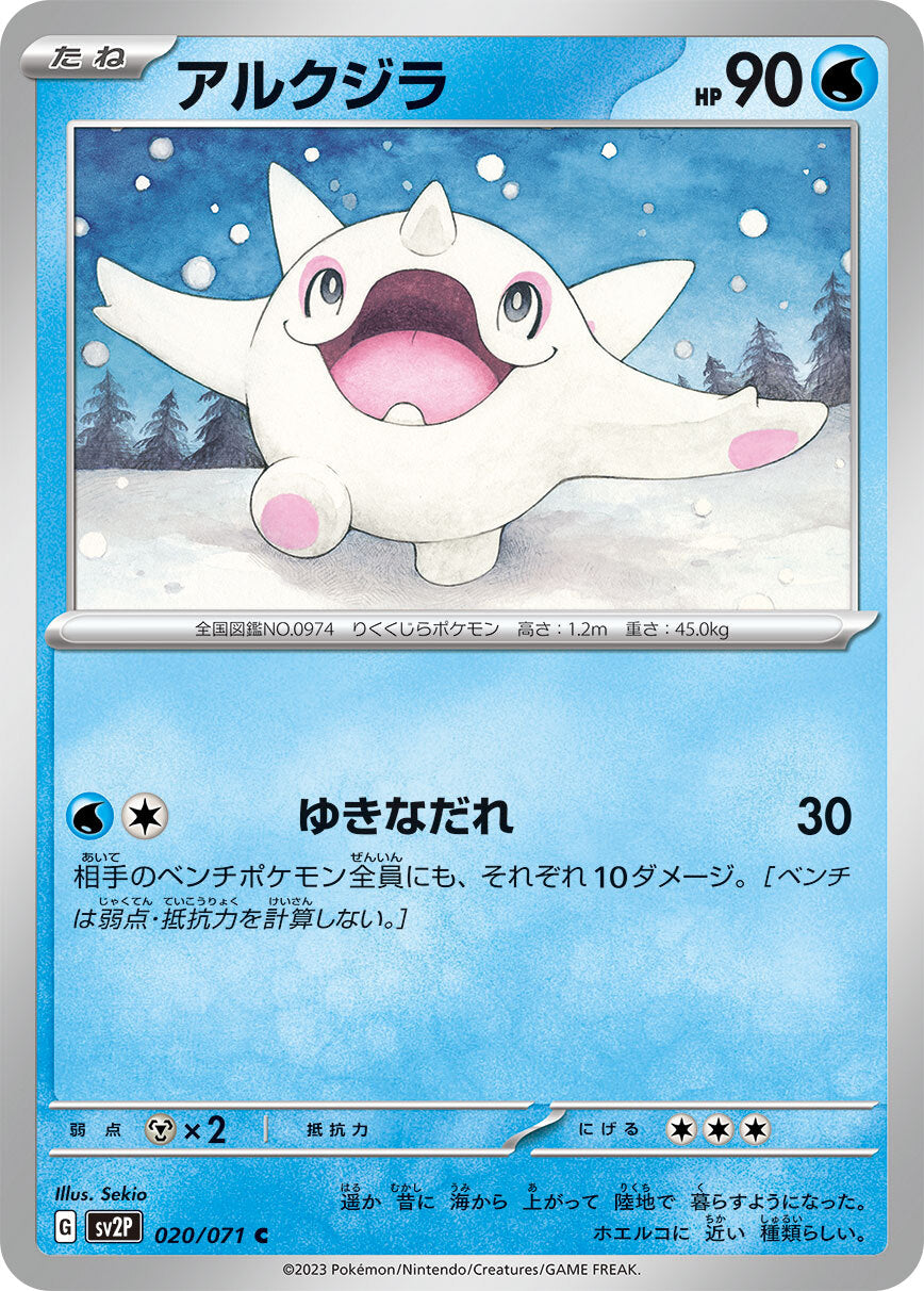 アルクジラ sv2P 020/071
