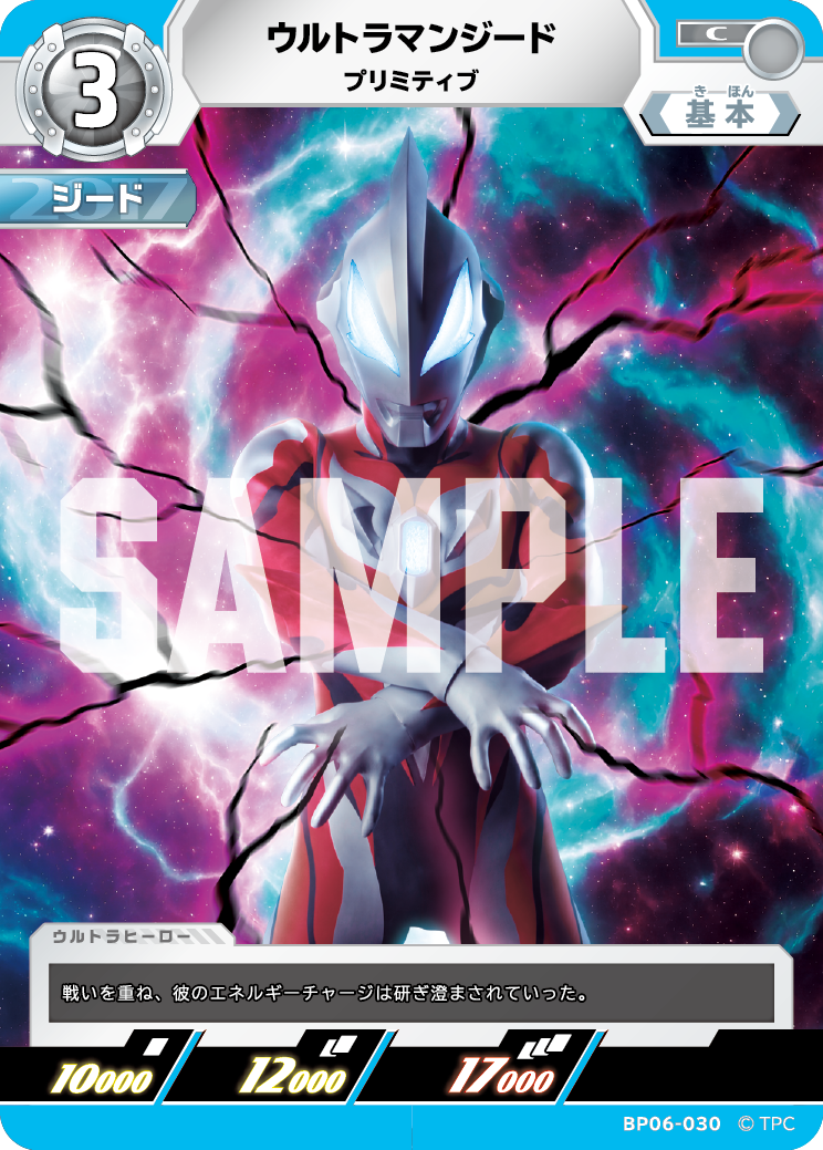 ウルトラマンジード プリミティブ BP06-030