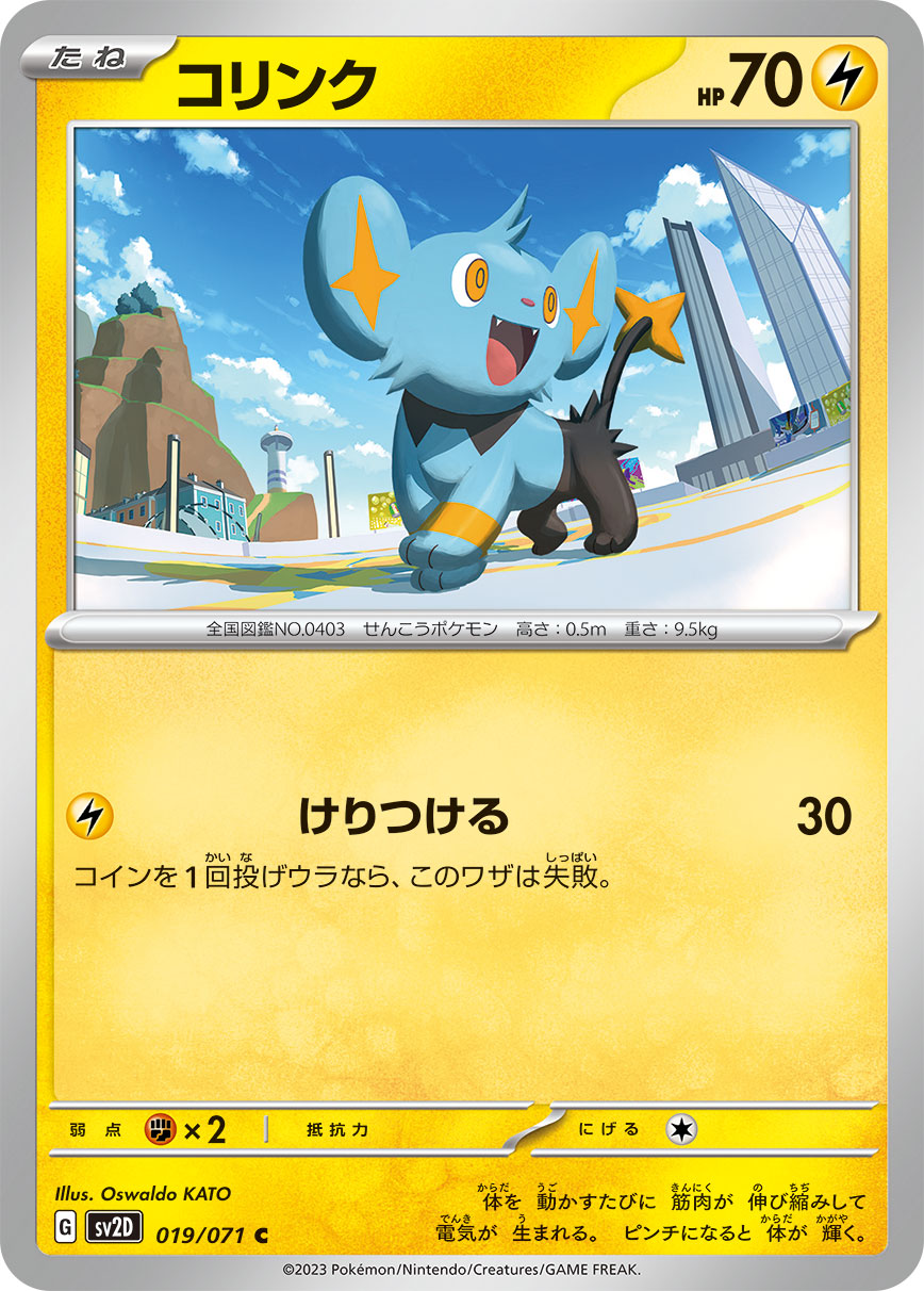 コリンク sv2D 019/071