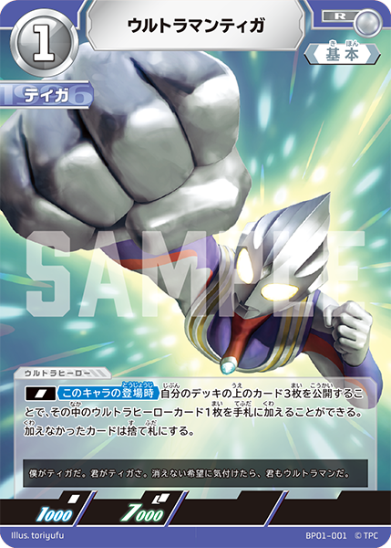 ウルトラマンティガ BP01-001