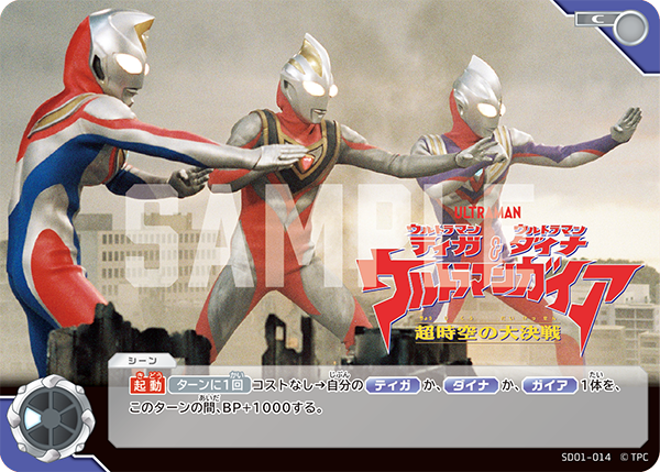 ウルトラマンティガ・ウルトラマンダイナ&ウルトラマンガイア 超時空の大決戦 SD01-014