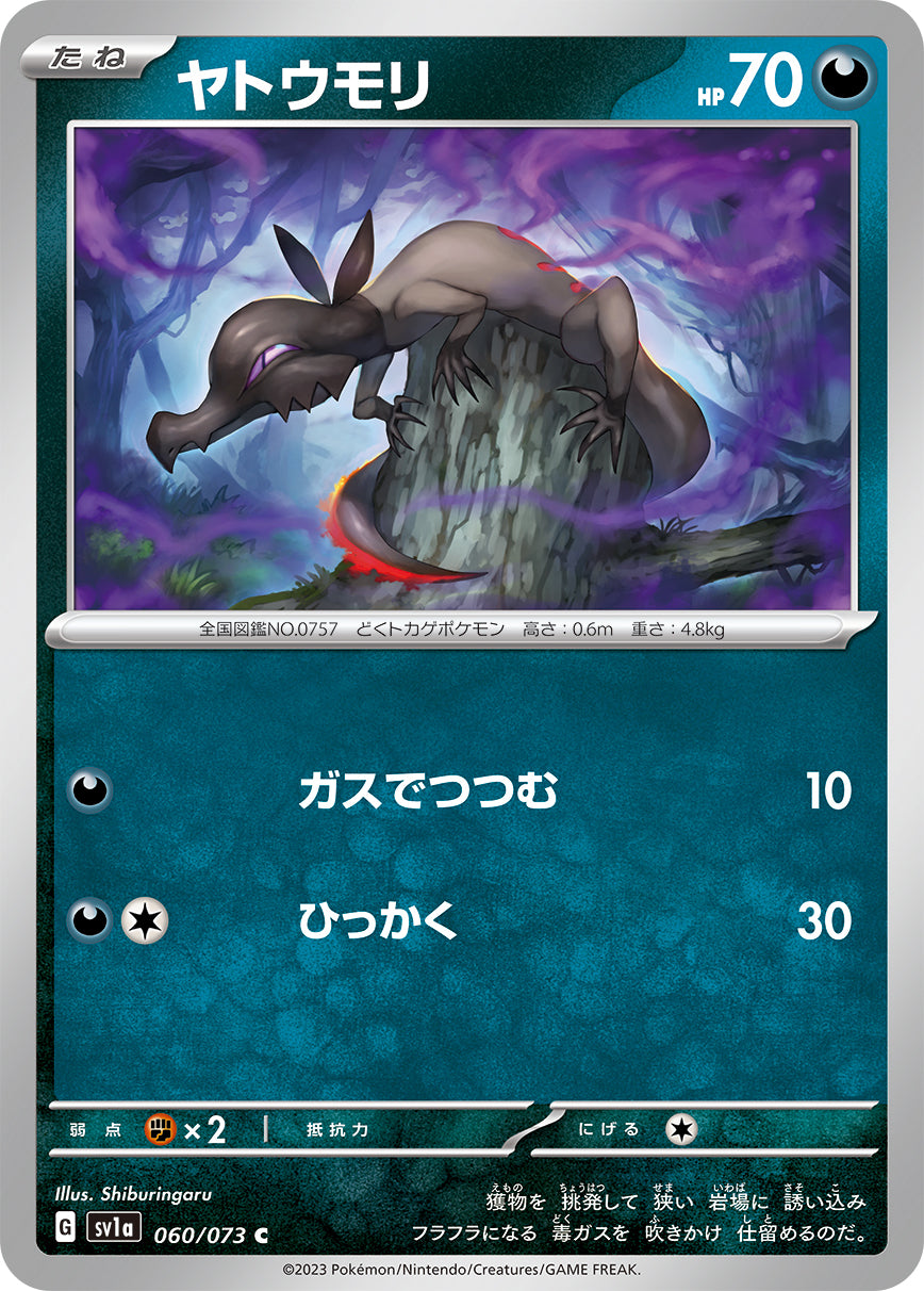 ヤトウモリ sv1a 060/073