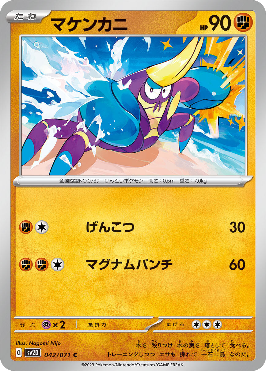 マケンカニ sv2D 042/071