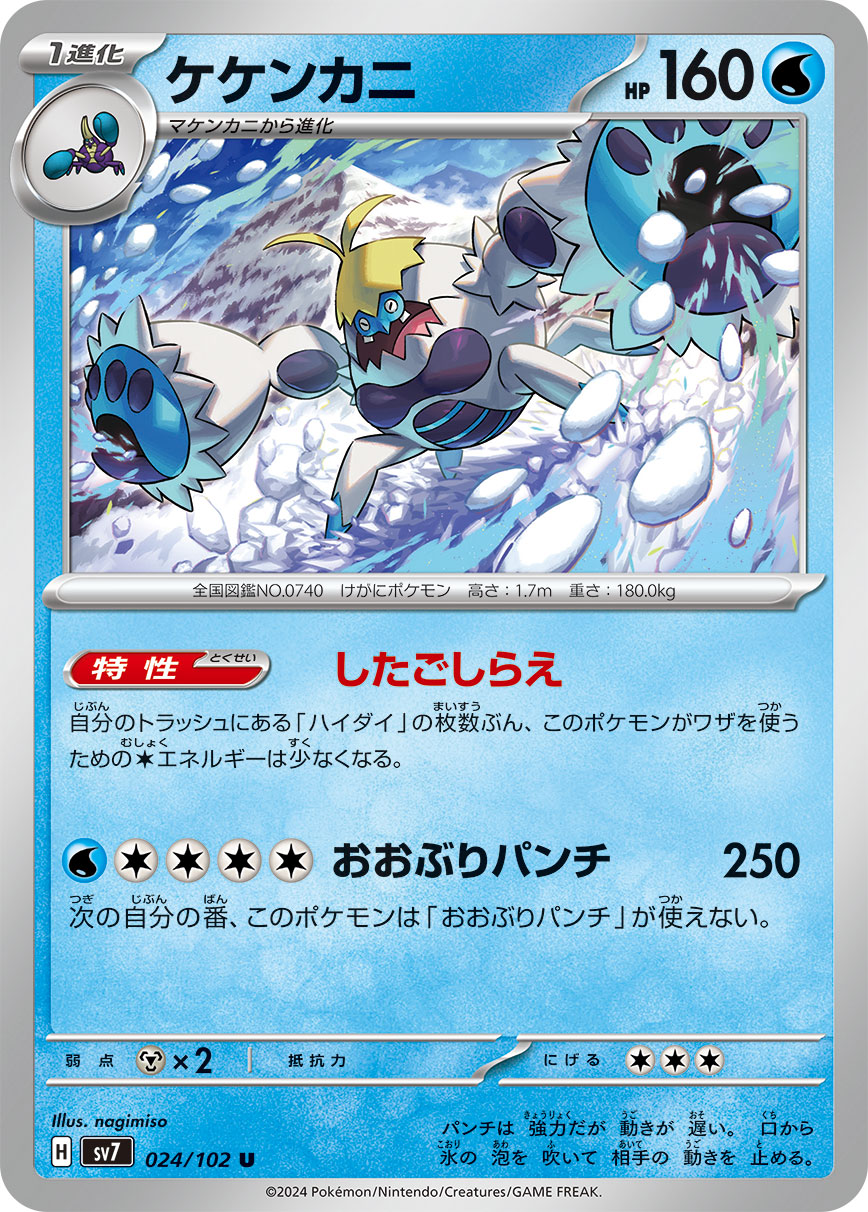ケケンカニ sv7 024/102