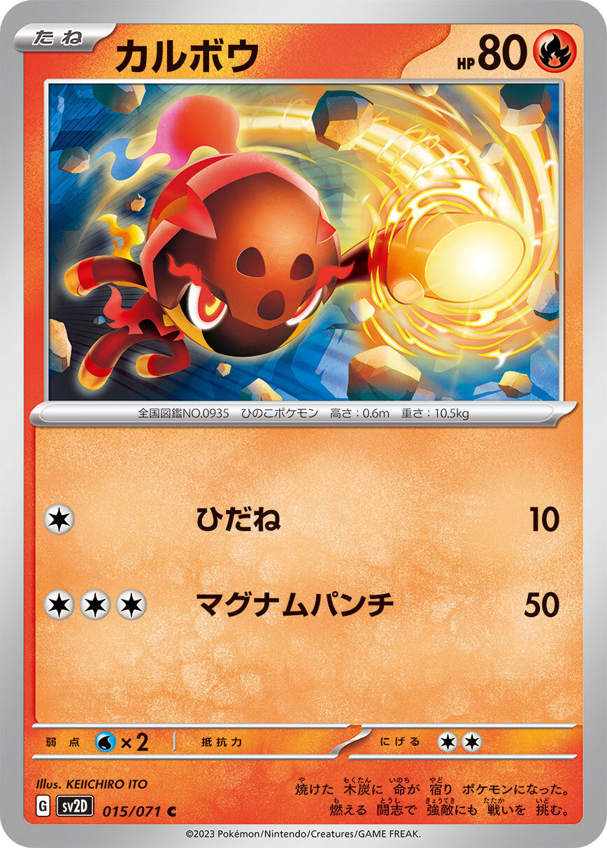 カルボウ sv2D 015/071