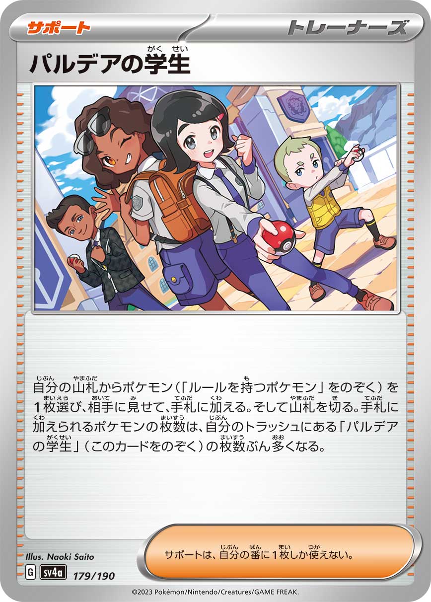 パルデアの学生 sv4a 179/190