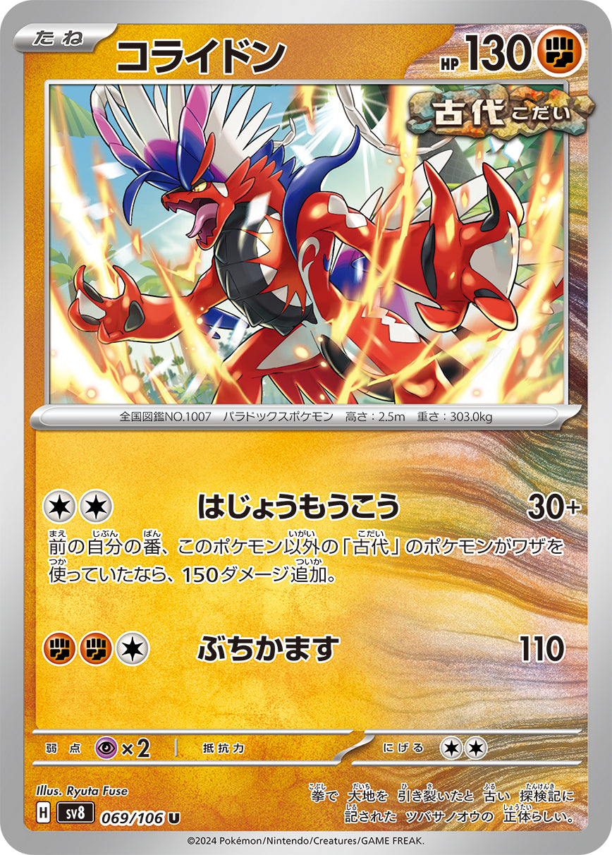 コライドン sv8 069/106