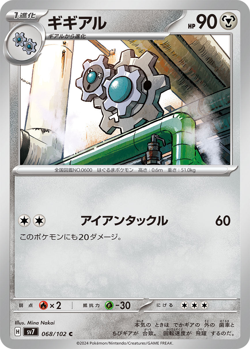 ギギアル sv7 068/102