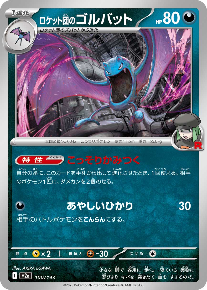 ロケット団のゴルバット m2a 100/193