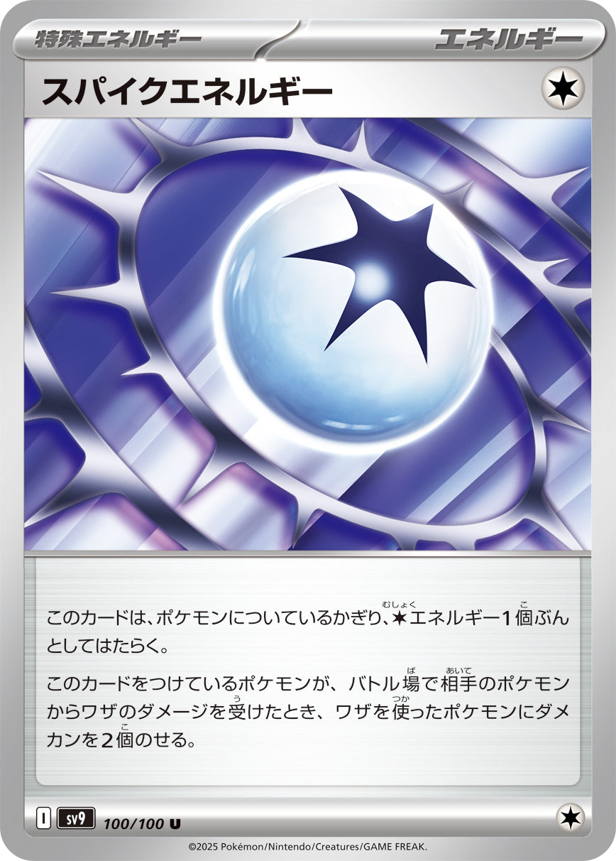 スパイクエネルギー sv9 100/100